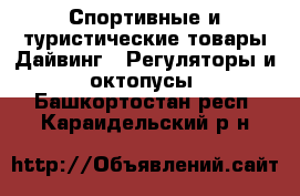 Спортивные и туристические товары Дайвинг - Регуляторы и октопусы. Башкортостан респ.,Караидельский р-н